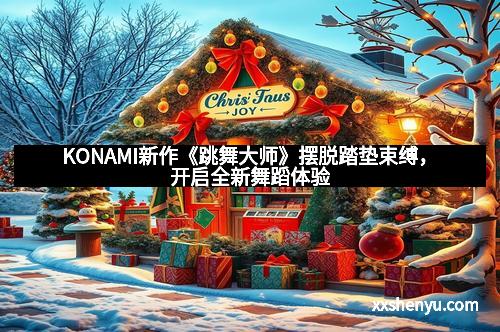 KONAMI新作《跳舞大师》摆脱踏垫束缚,开启全新舞蹈体验